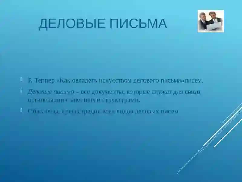 Как овладеть искусством делового письма 2