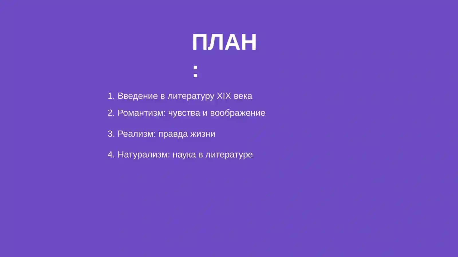 Литературный направление на 19 век 2