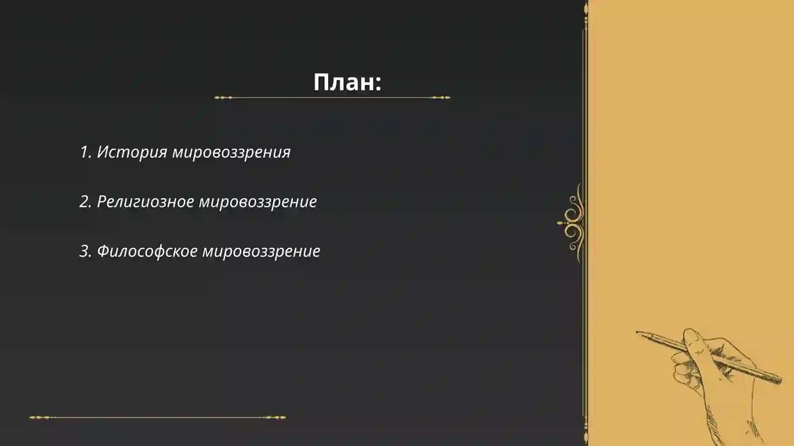 Мировозрение виды мировозрении 2