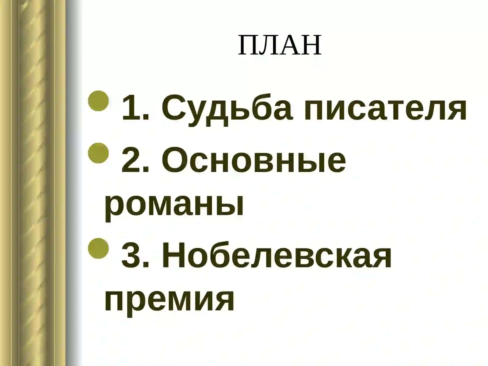 Михаил Александрович Шолохов. Жизнь и творчество 2