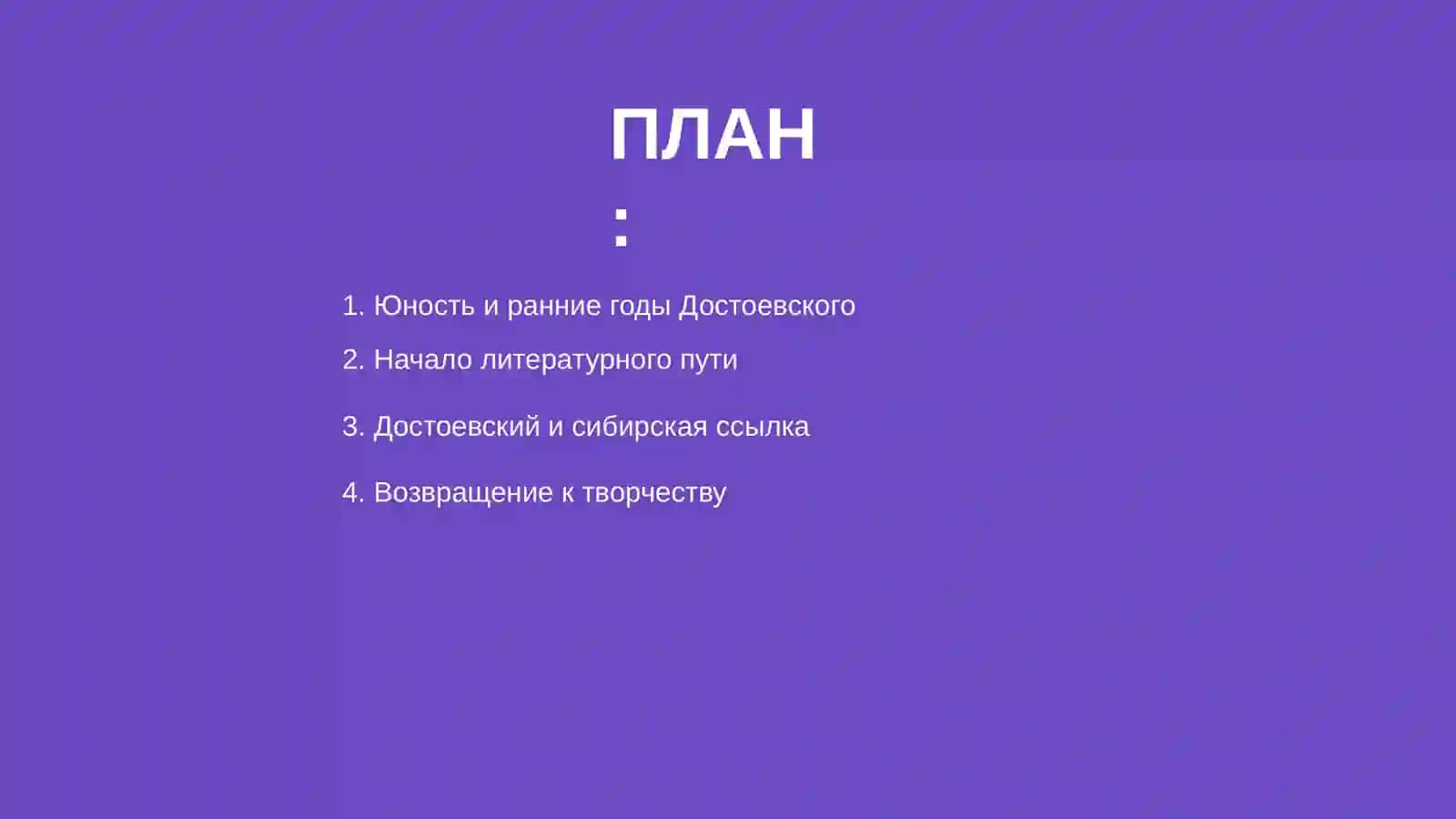 Жизнь и творчество Достоевского 2