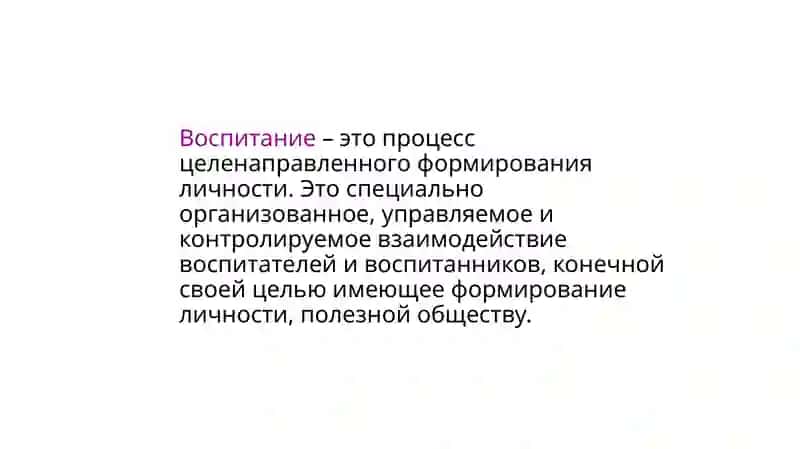 Сущность воспитательного процесса 2
