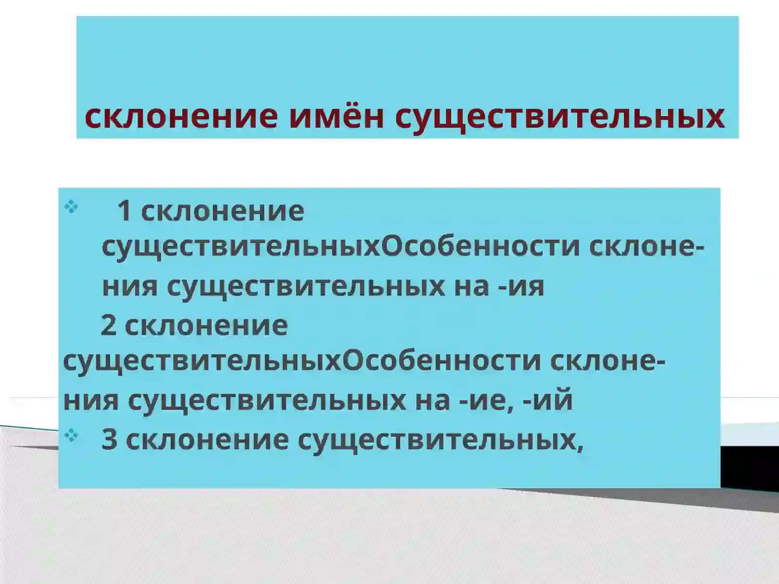 Склонение имен существительных 2