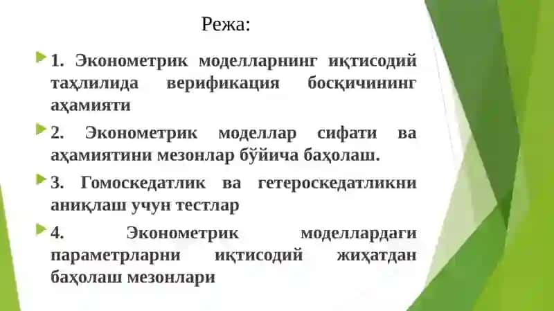 Эконометрик моделларни баҳолаш 2