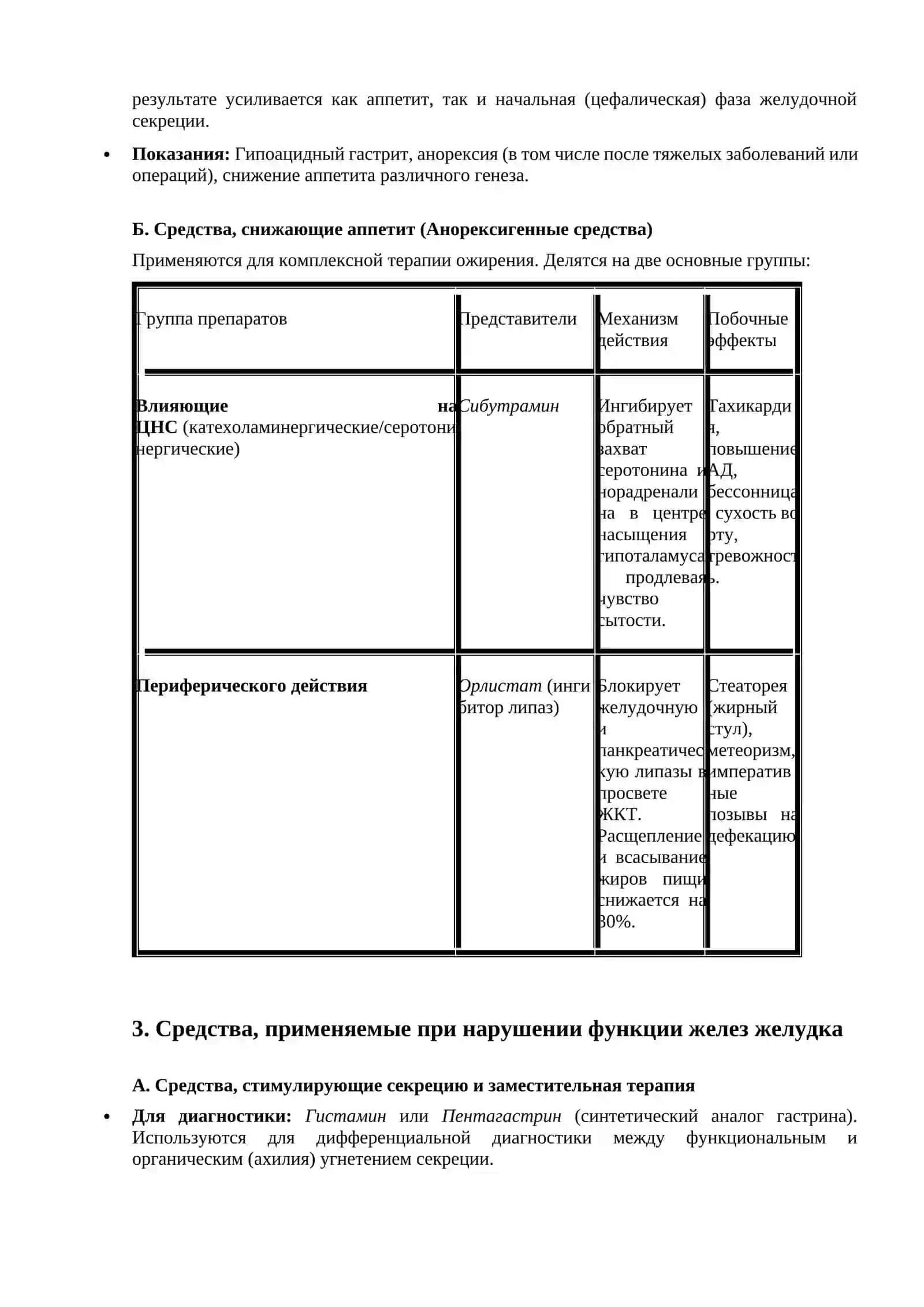 Средства, влияющие на функции органов пищеварения: средства, влияющие на аппетит и секреторную функцию желудка. Гастропротекторы 2