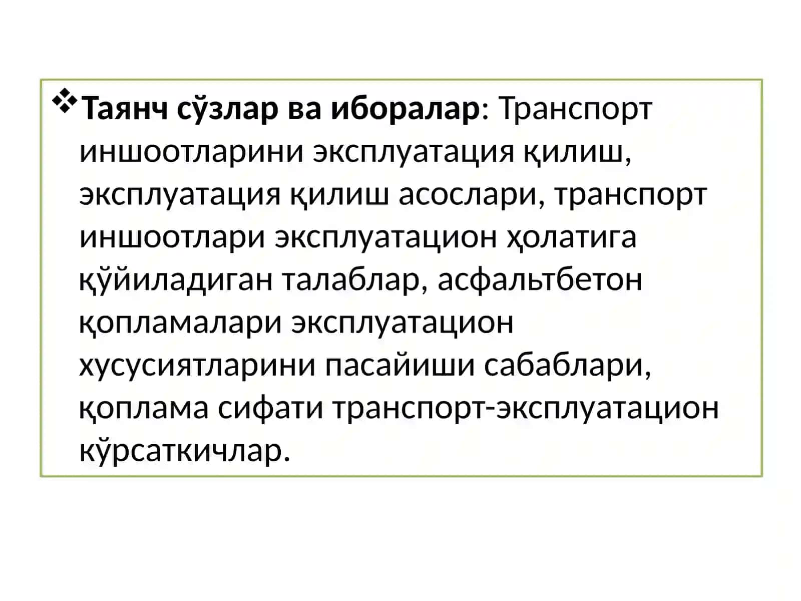 ШАҲАР ТРАНСПОРТ ИНШООТЛАРИНИ ЭКСПЛУАТАЦИЯ ҚИЛИШНИНГ АСОСЛАРИ ВА ТАМОЙИЛЛАРИ 2