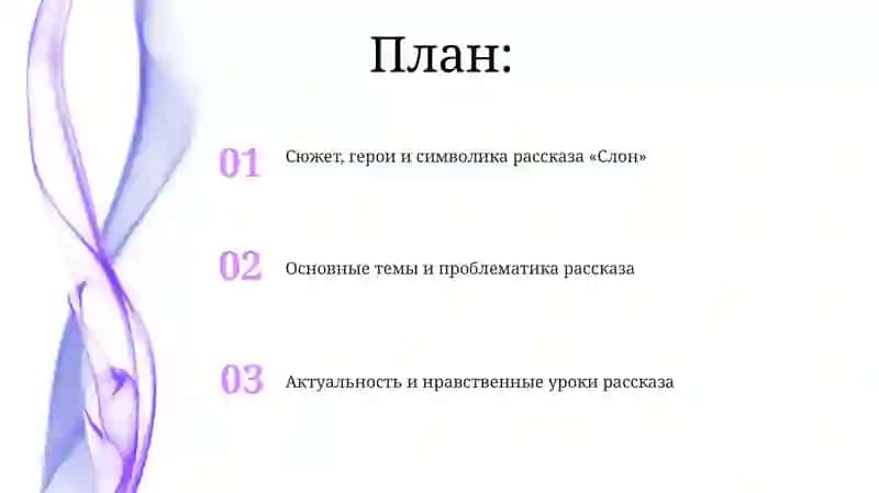 Рассказ «Слон» 2