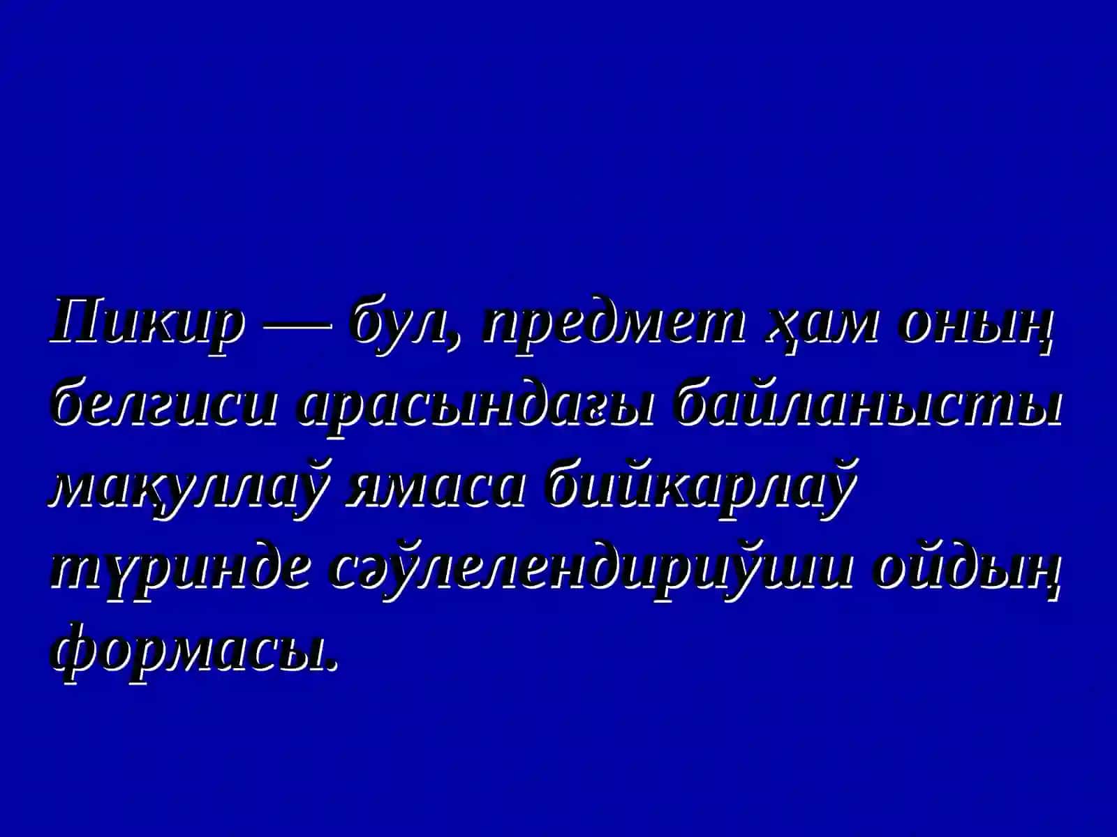 11-тема.Пикир, ой жуўмақ 2