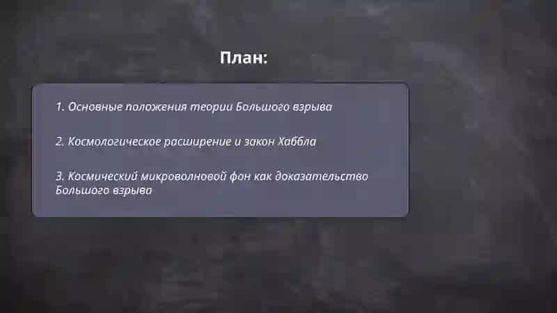 Эволюция вселенной и теория большого взрыва 2