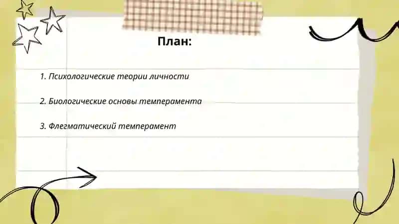 Личность и темперамент. 2