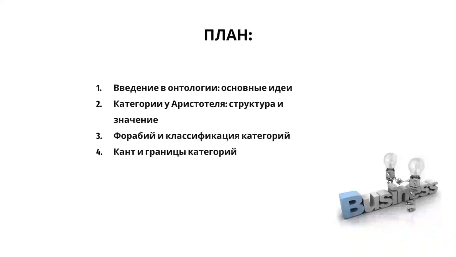 Классификация категорий в онтологии Аристотеля, Форабия и Канта 2