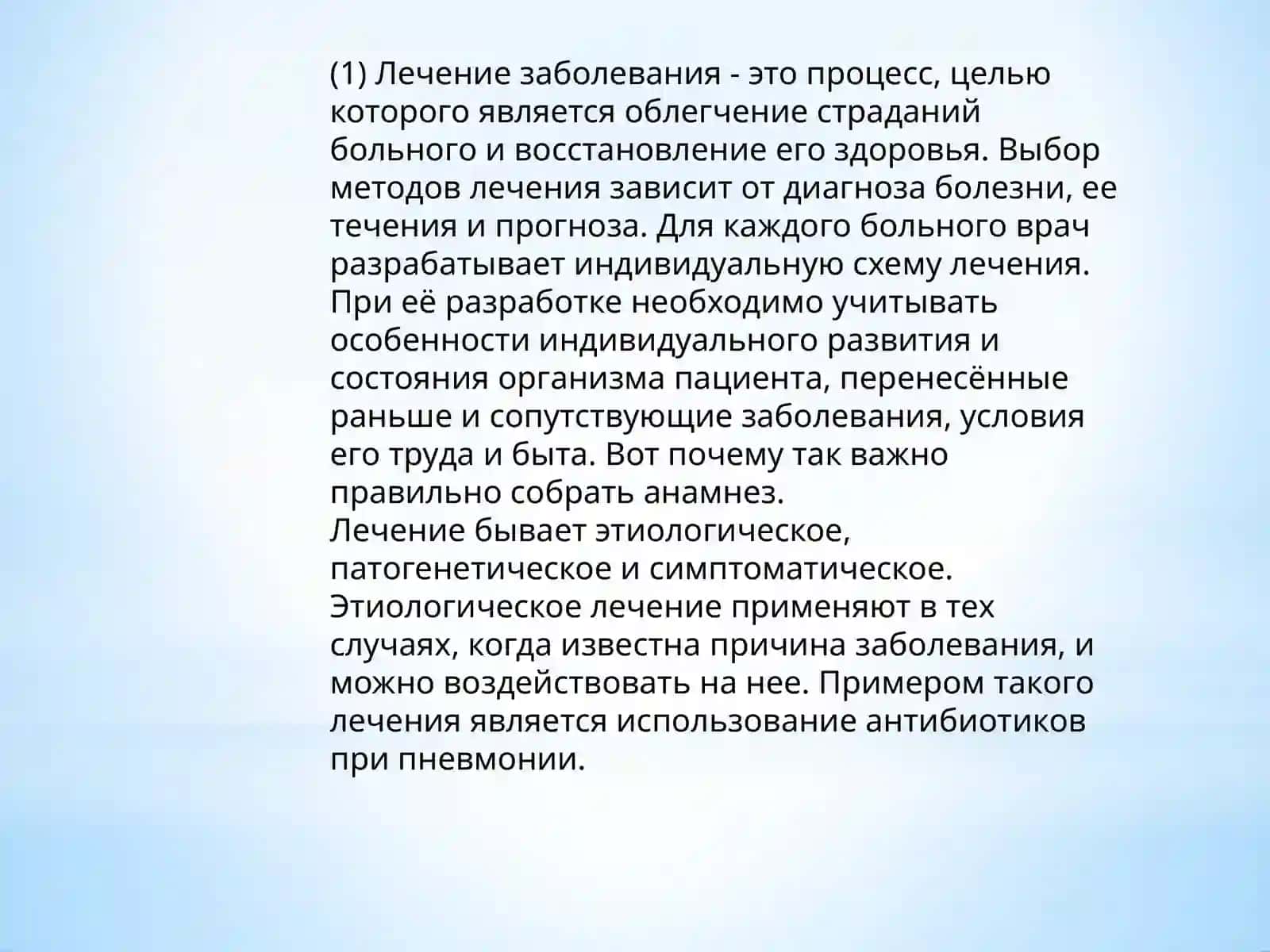 Диалог-расспрос. Лечение заболевания 2