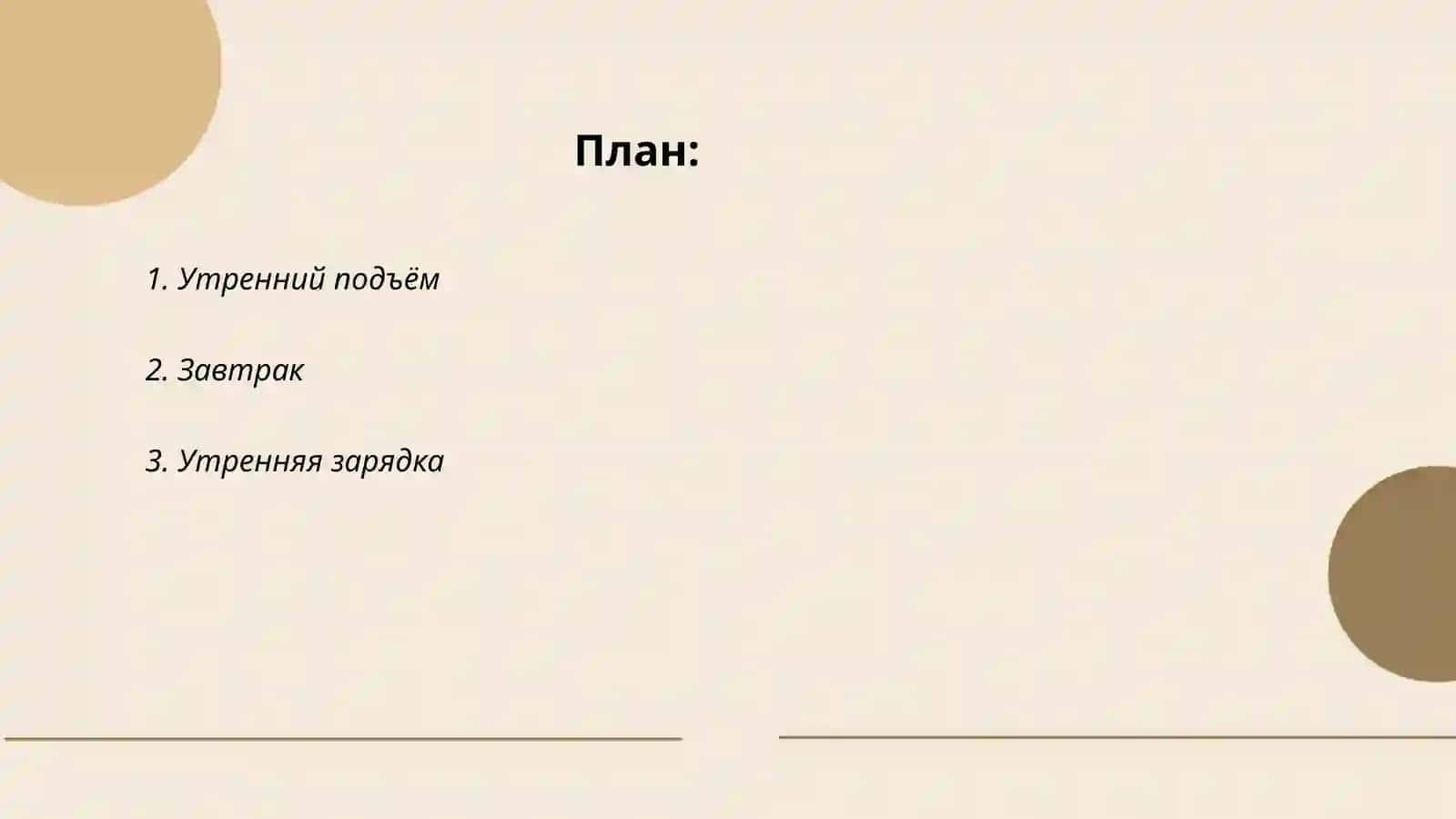 Moй идеальный день 2