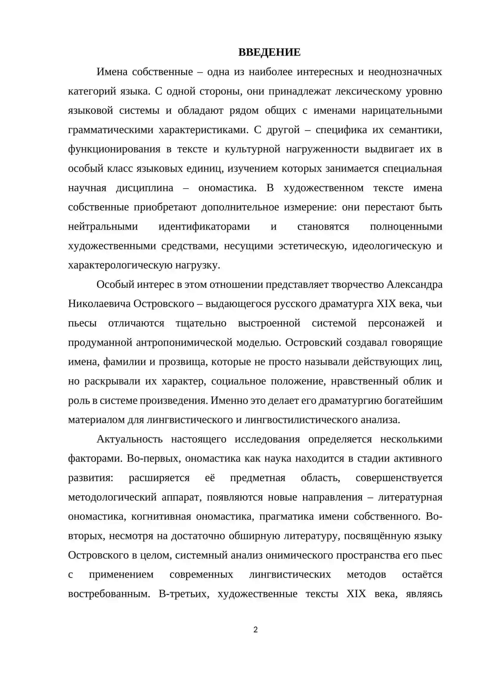 Имя собственное как объект лингвистических исследований на материале 2