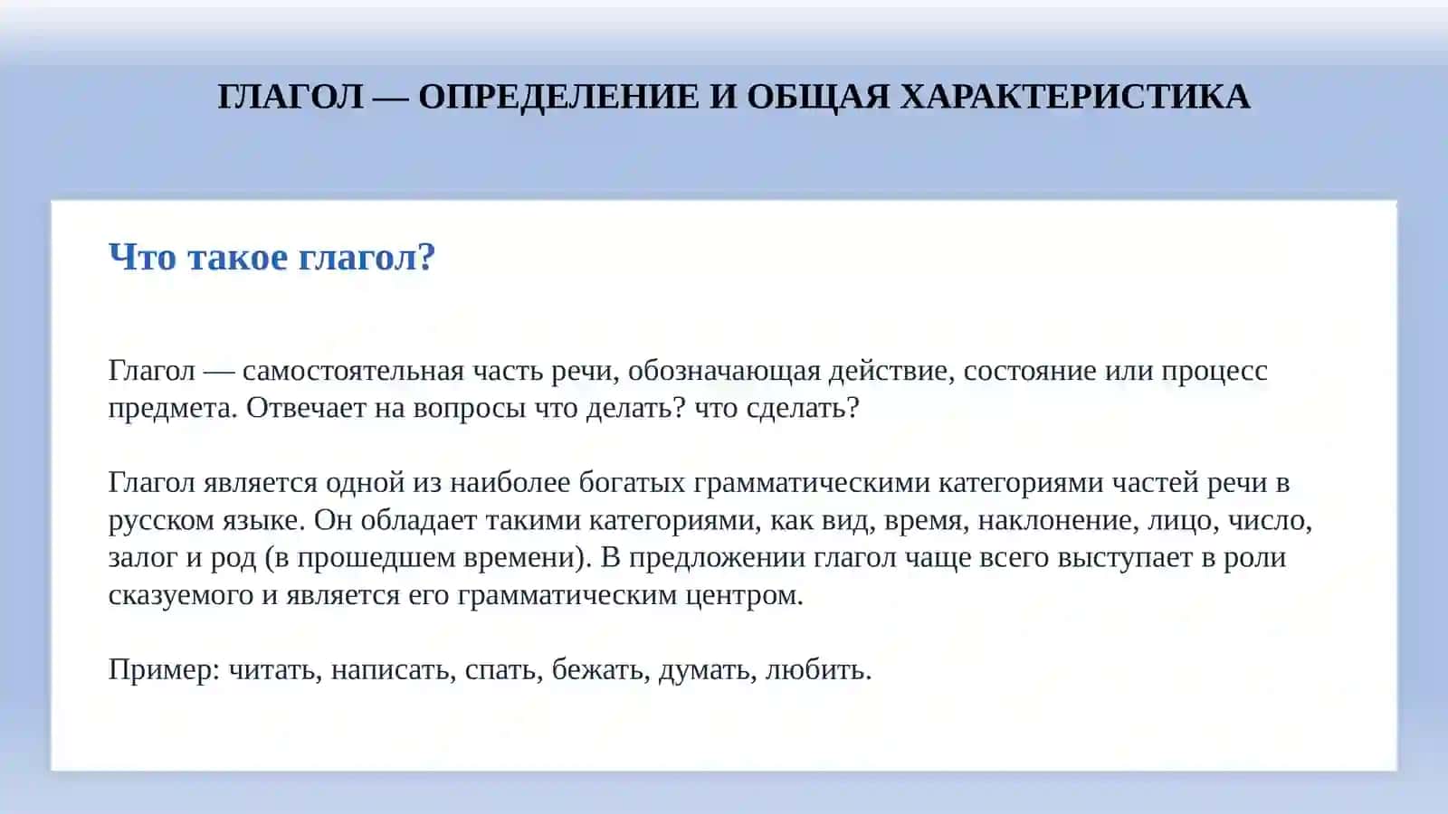 Глагол — Определение и общая характеристика 2