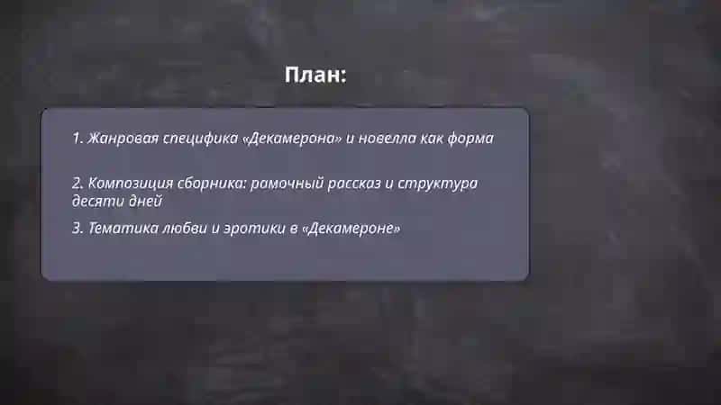 Декамерон 2