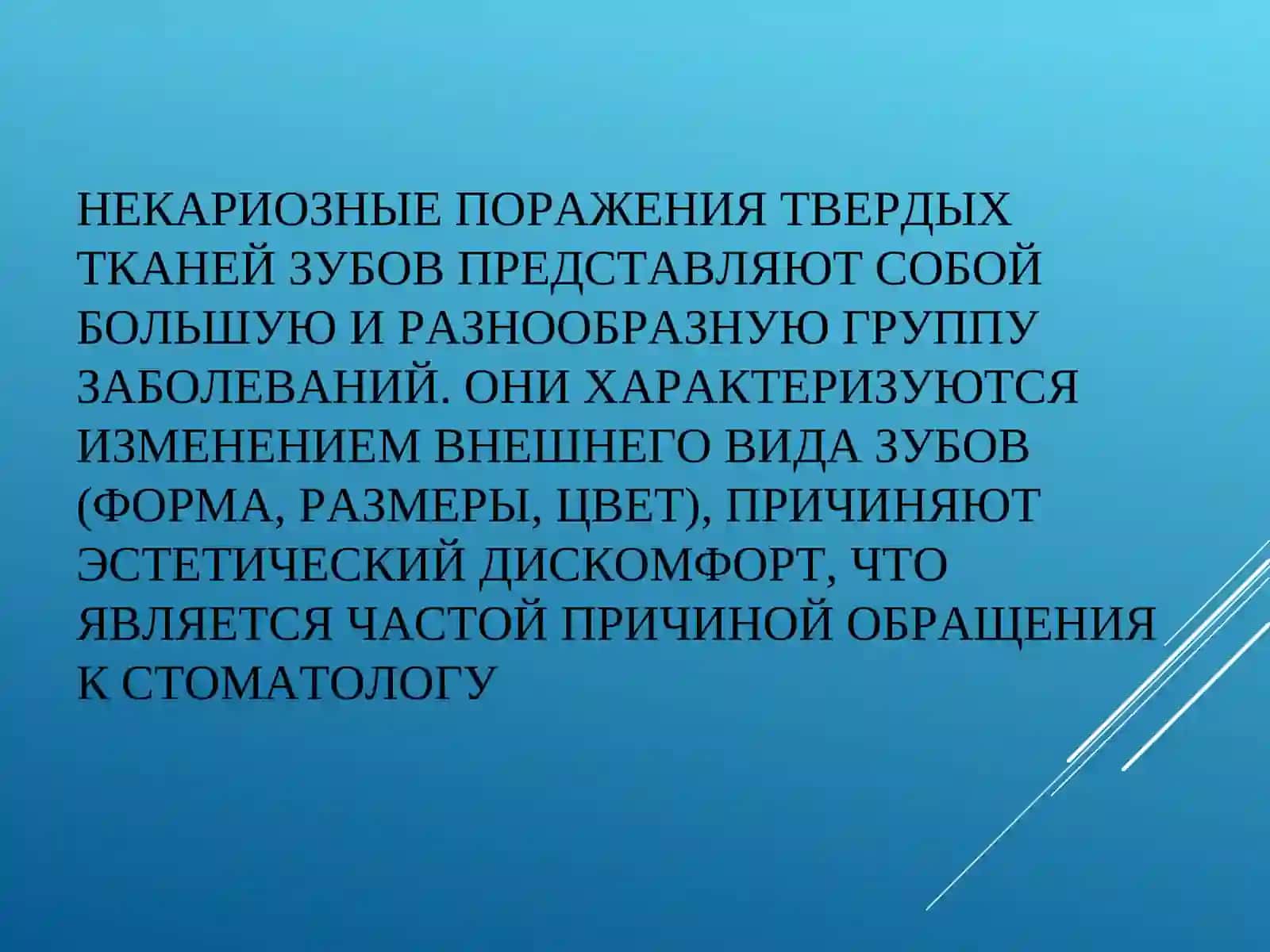 НЕКАРИОЗНЫЕ ПОРАЖЕНИЯ ТВЕРДЫХ ТКАНЕЙ ЗУБА 2