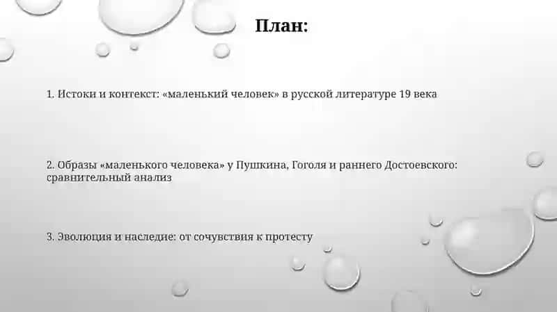 Образ «маленького человека» у Пушкина, Гоголя и раннего Достоевского в литературе XIX века 2