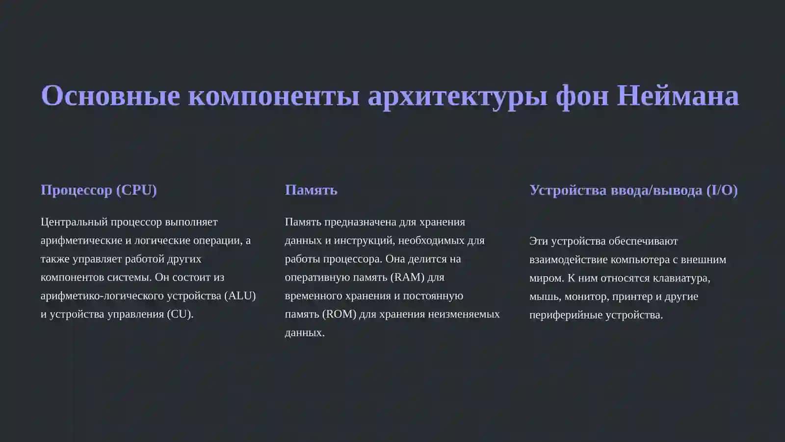 Архитектура компьютеров по принципу фон Неймана 2