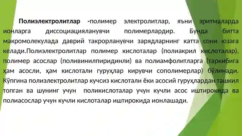 Полиэлектролитлар, геллар ва суюқ кристаллар 2