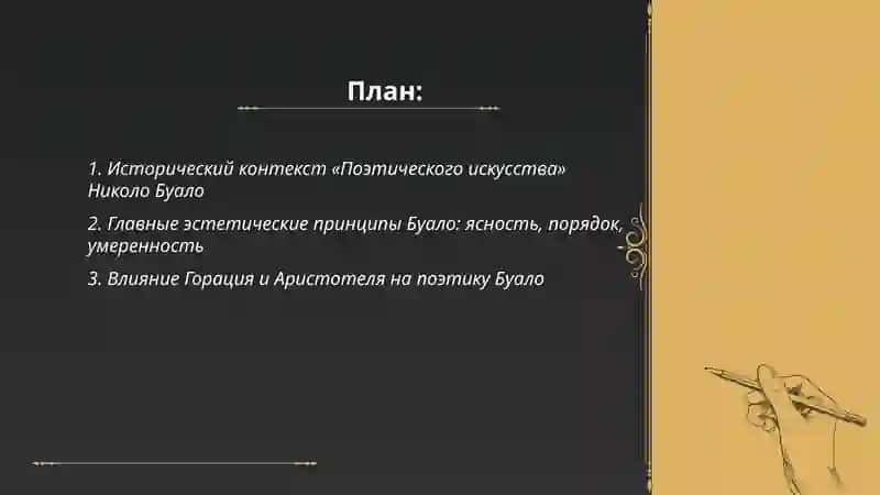 Эстетика французского классицизма: "Поэтическое искусство" Николо Буало 2