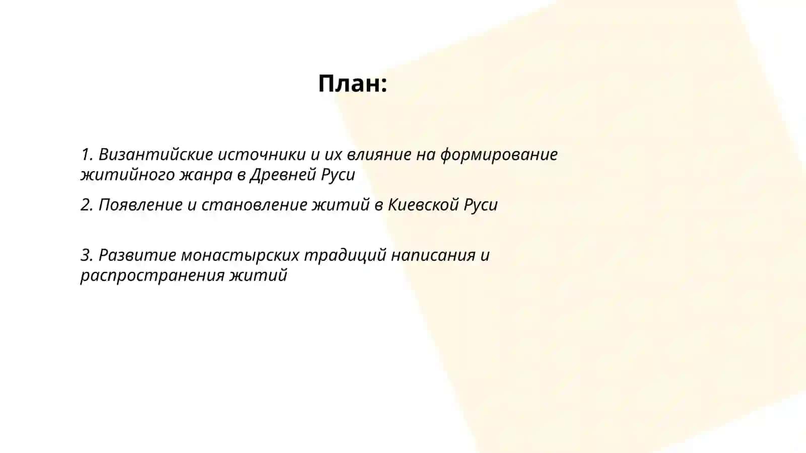 Эволюция жанра жития в древнерусской литературе 2