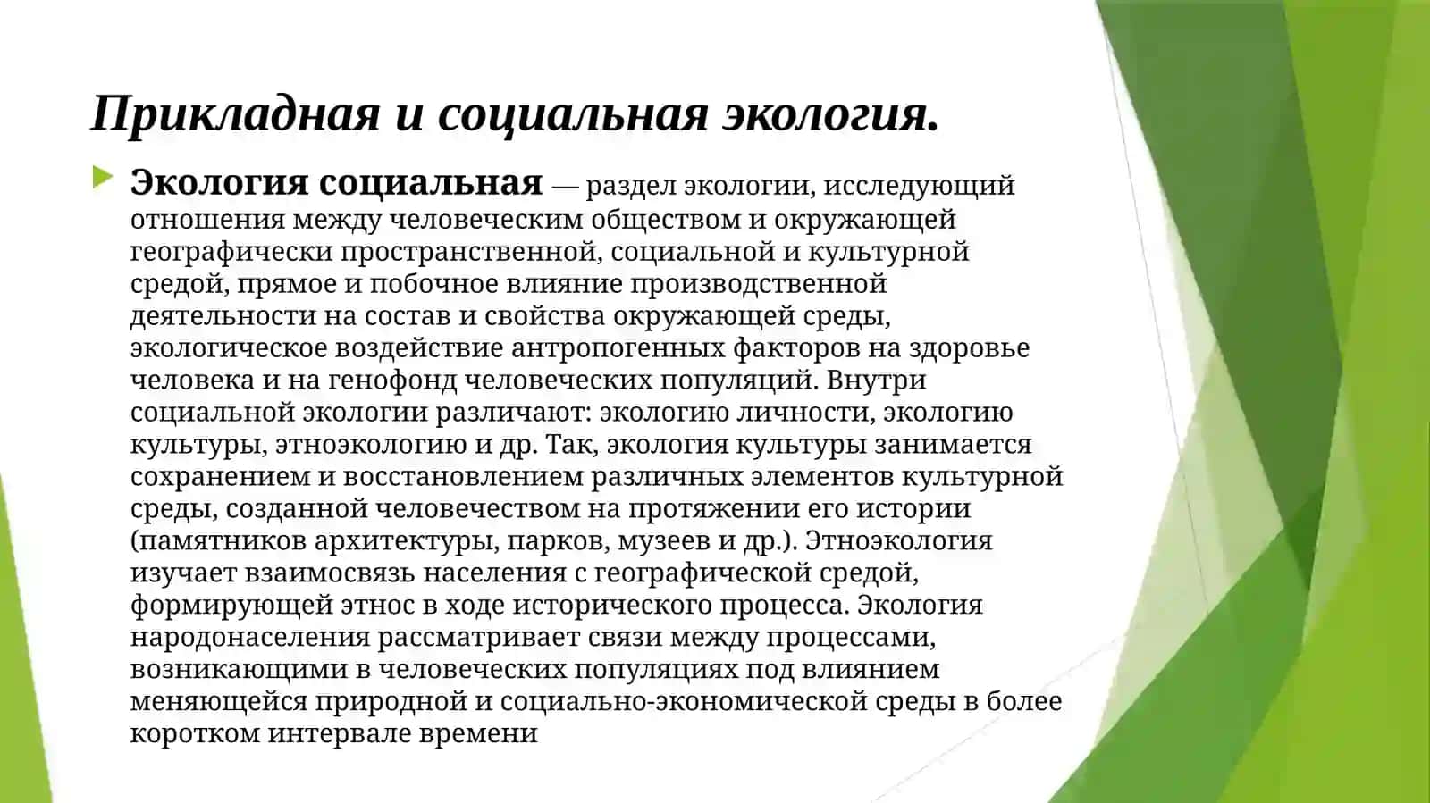 Прикладная и социальная экология 2