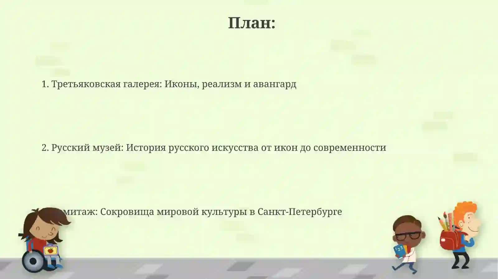 Музеи России: Третьяковская галерея. Ермитаж, Русский музей, Кремль 2