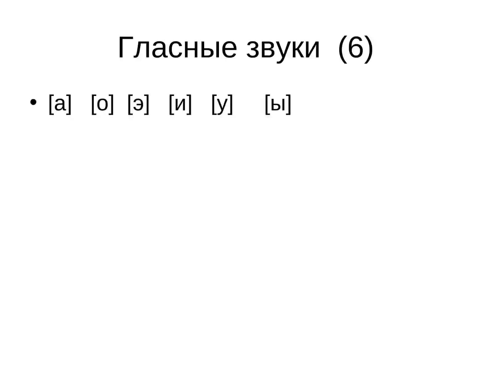 Гласные звуки 2