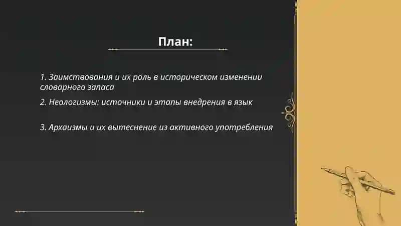 Историческое изменения словарного состава языка 2