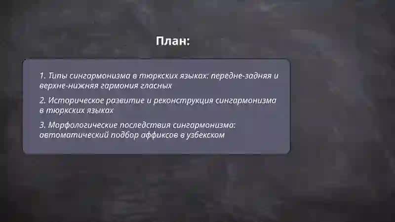 Явление сингармонизма в тюрских языках 2