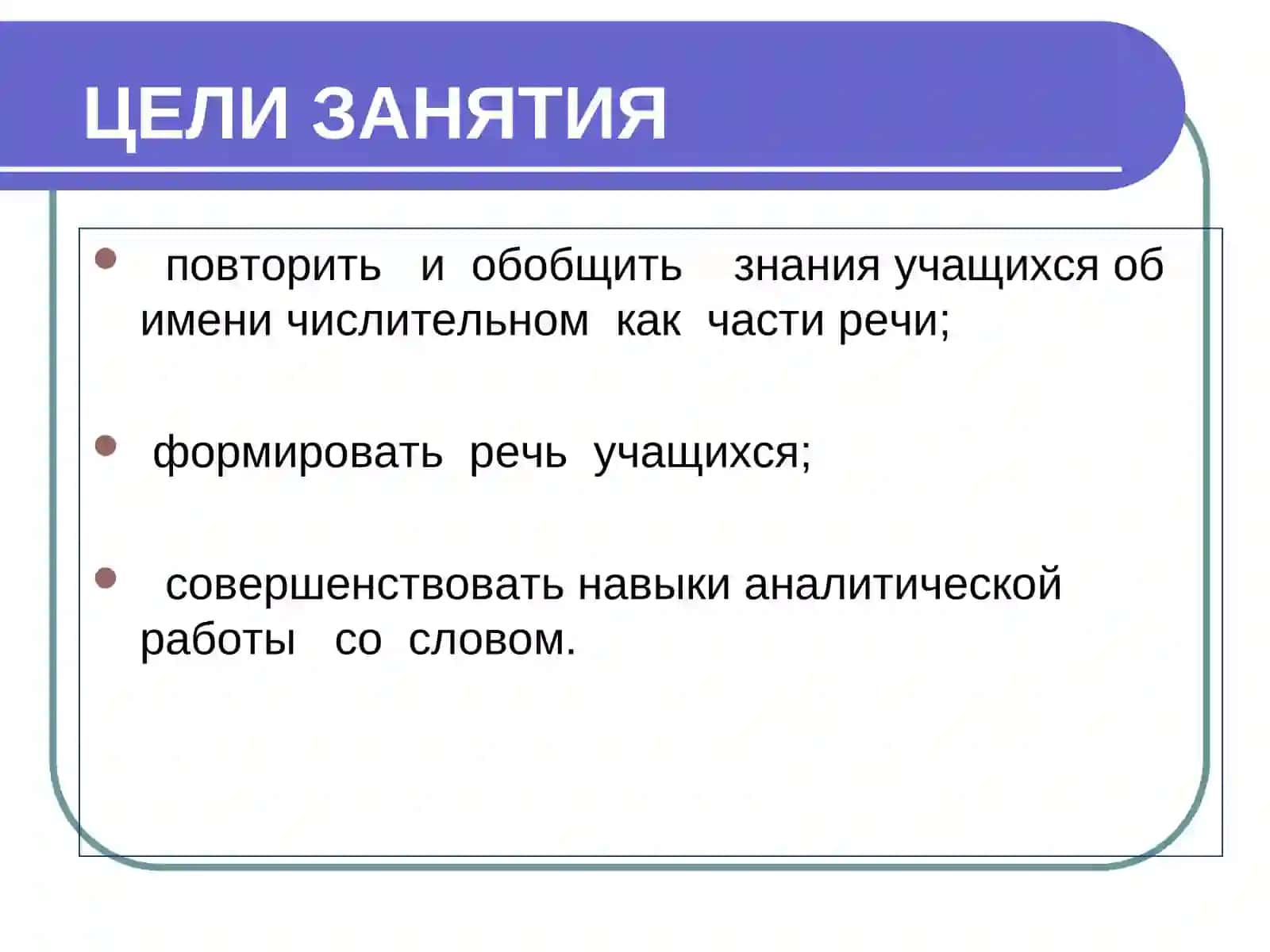 Имя числительное. Лекция-презентация 2
