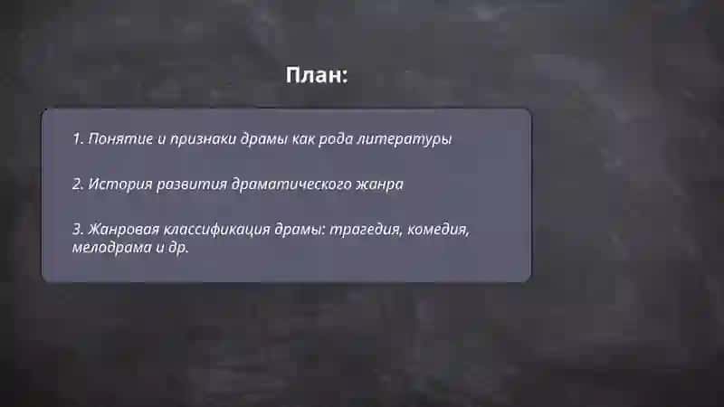 Роды и жанры Драма как род литературы 2