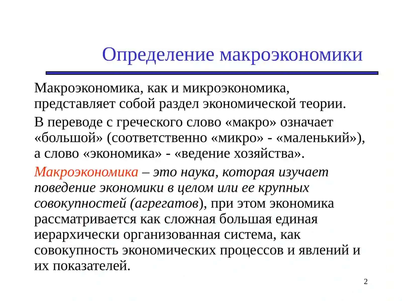Введение в макроэкономику.Макроэкономика как наука 2