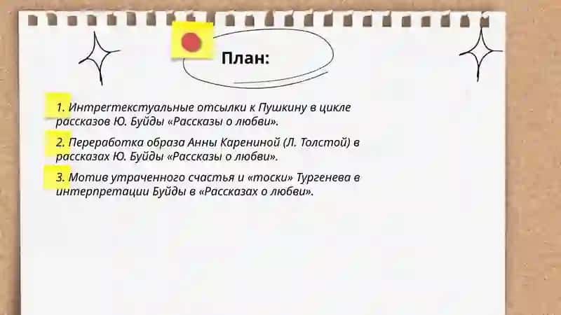 Сюжеты и образы русской классики современный интерпретации (цикл рассказов Ю.Буйды "Рассказы о любви") 2
