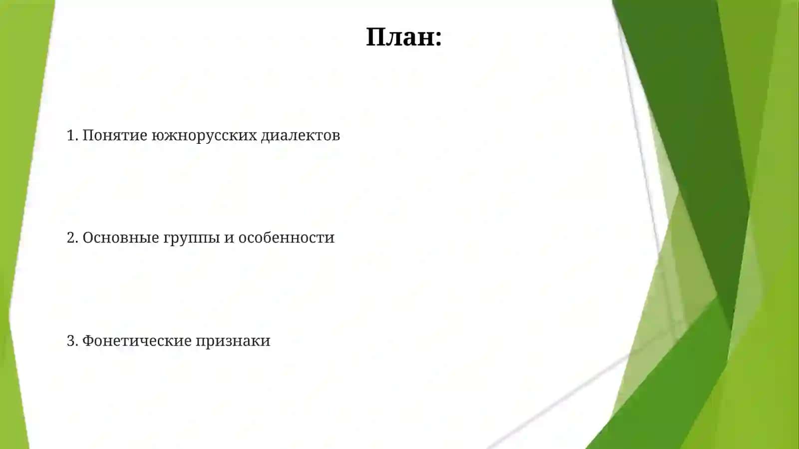 Южнорусские диалекты 2
