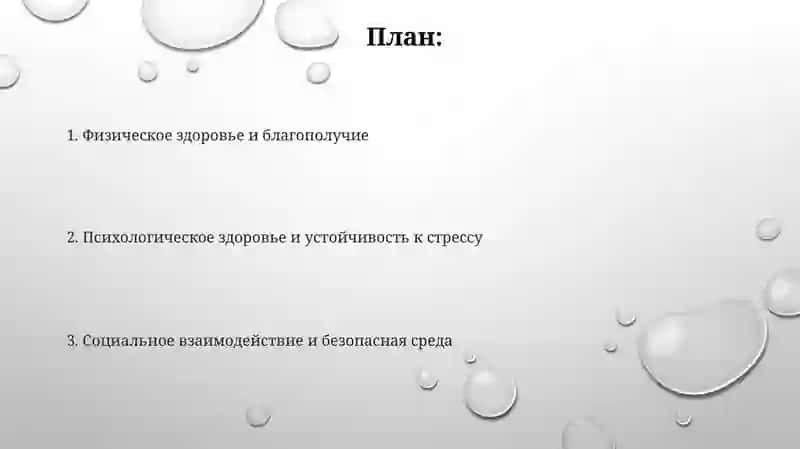 Составные части понятия «здоровый образ жизни» 2