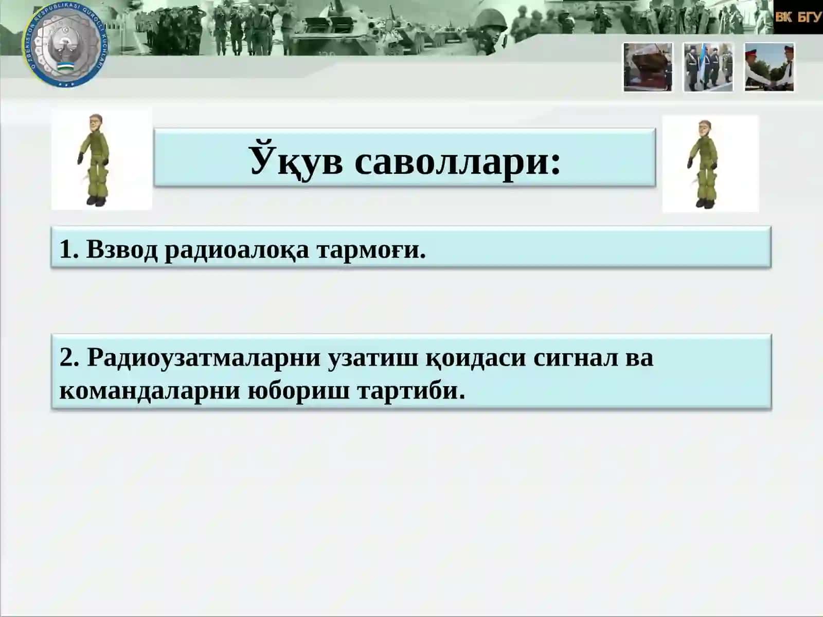 Взвод радиоалоқа тармоғи. Радиоузатмаларни узатиш қоидаси сигнал ва командаларни юбориш тартиби 2