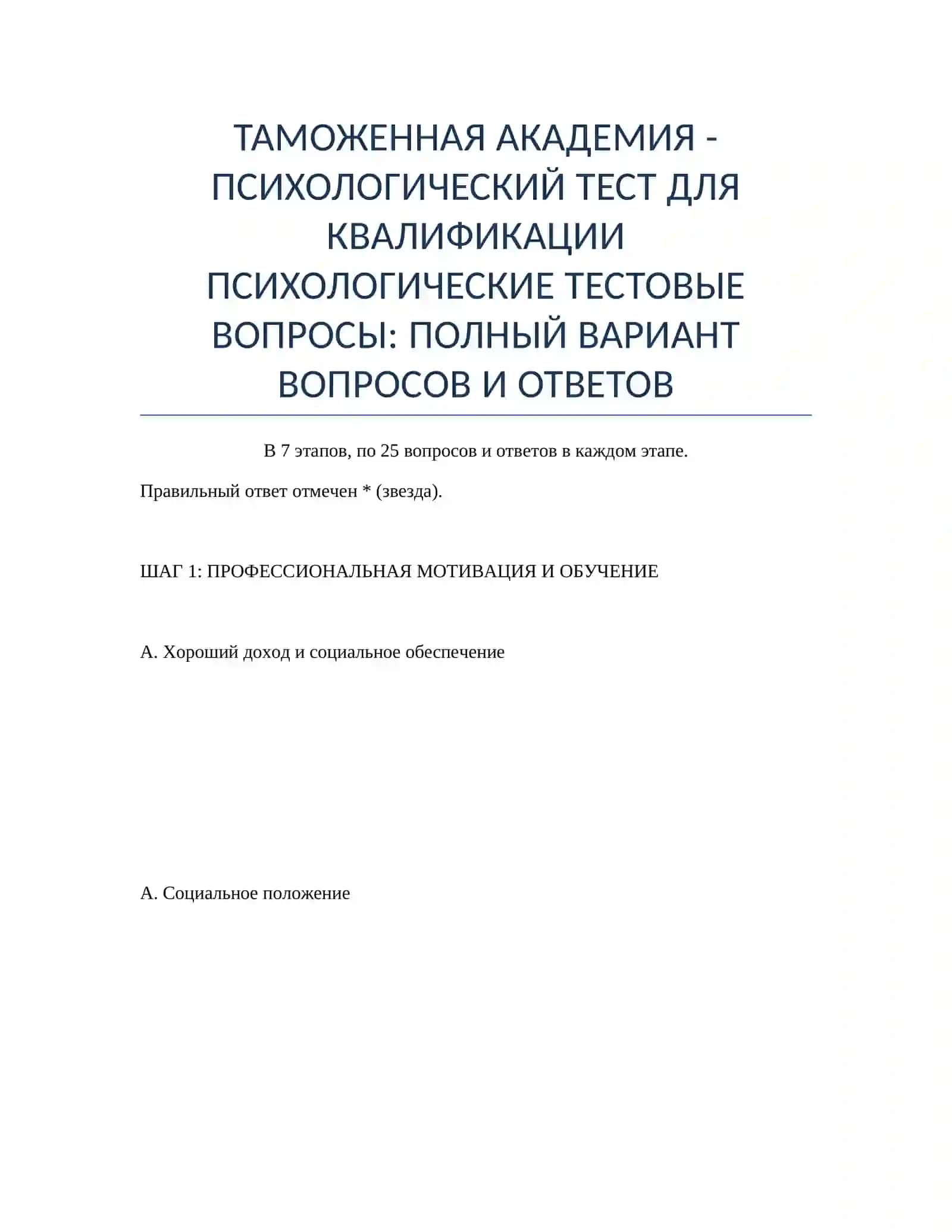 ПСИХОЛОГИЧЕСКИЕ ТЕСТОВЫЕ ВОПРОСЫ 2