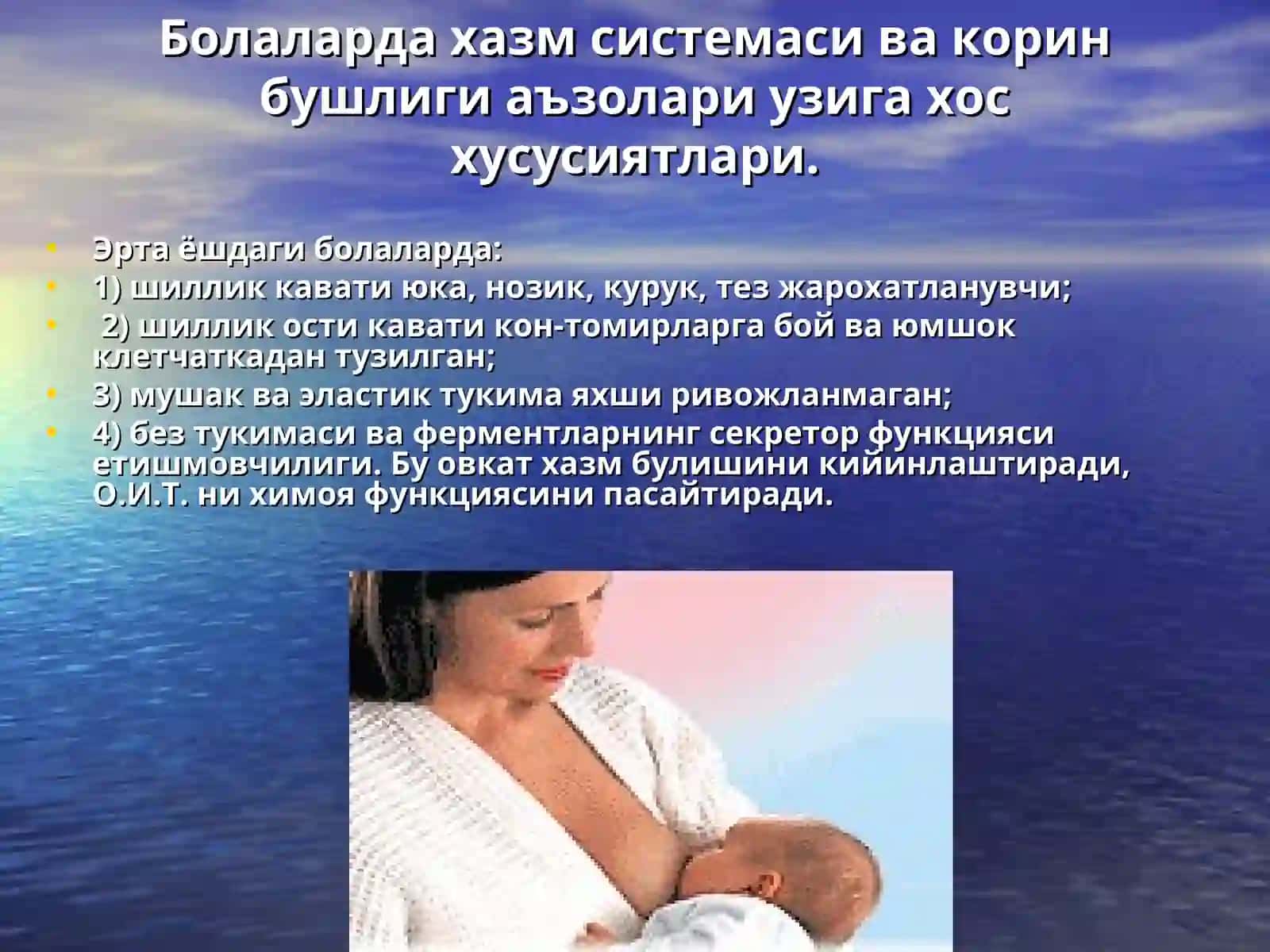 Соглом ва бемор болани озиклантириш.(бир ёшдан катта болалар учун) 2