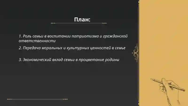 Роль семьи в воспитании патриотизма и гражданской ответственности 2