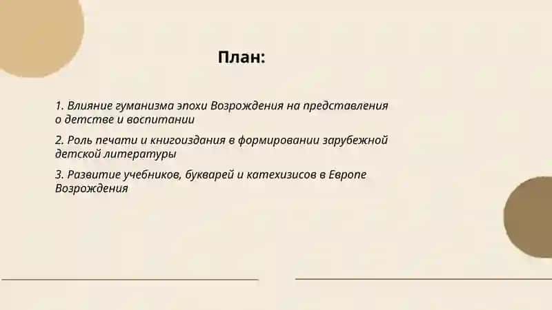 Литература европеского возрождения и епохи просвещения 2