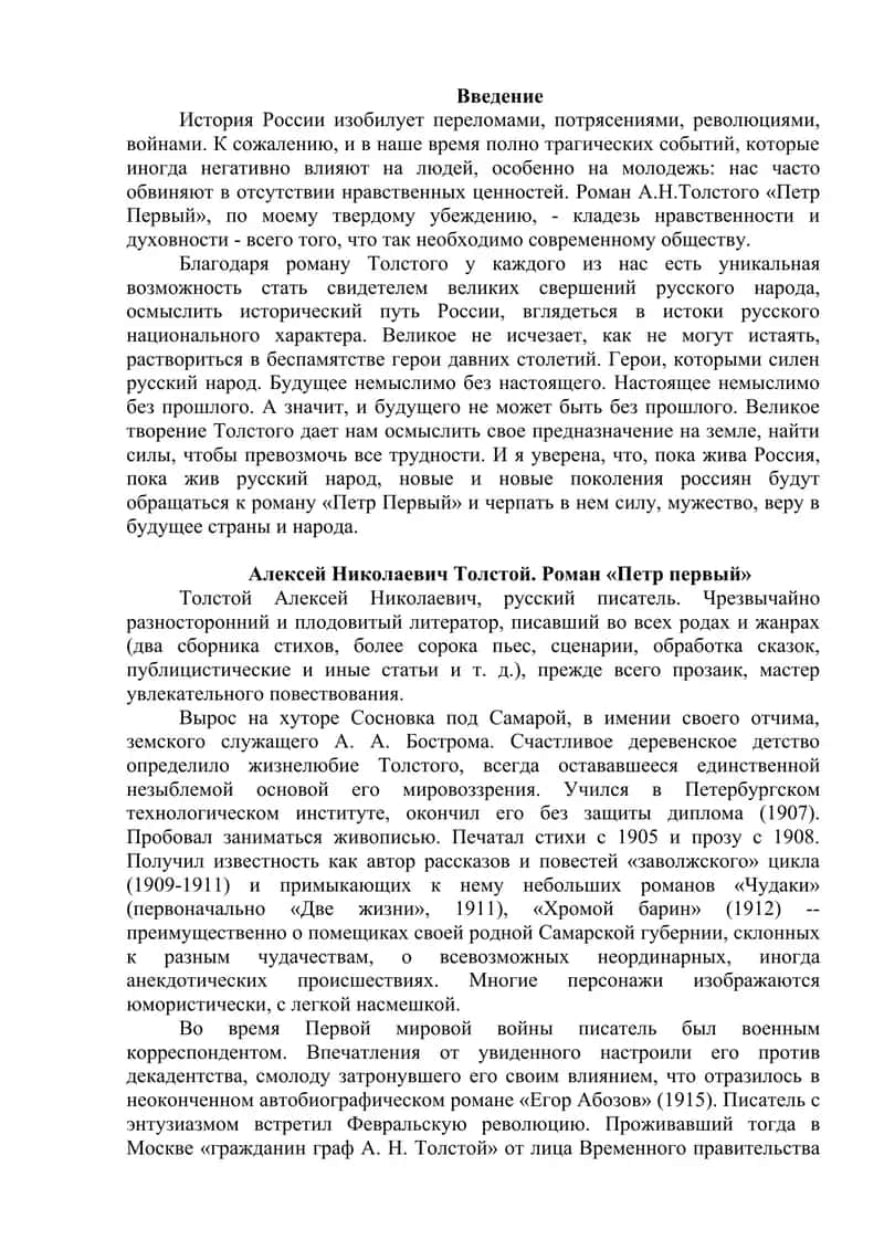 Сюжет и композиция . Язык романа в произведениях  А . Толстого Петр первый ,хождение по мукам 2
