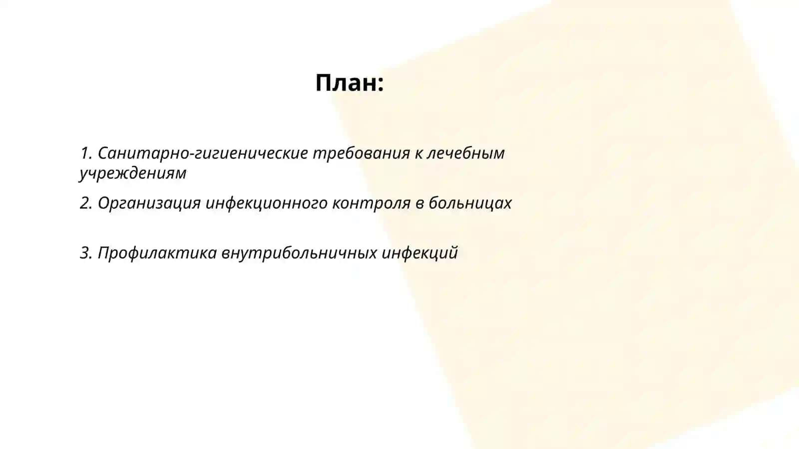 Гигиена лечебно-профилактических учреждений 2