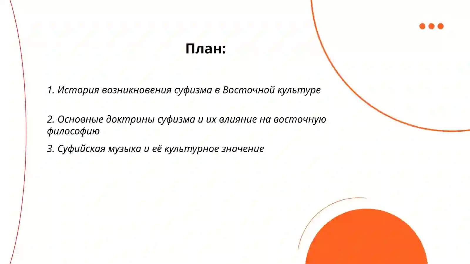 История возникновения суфизма в Восточной культуре 2