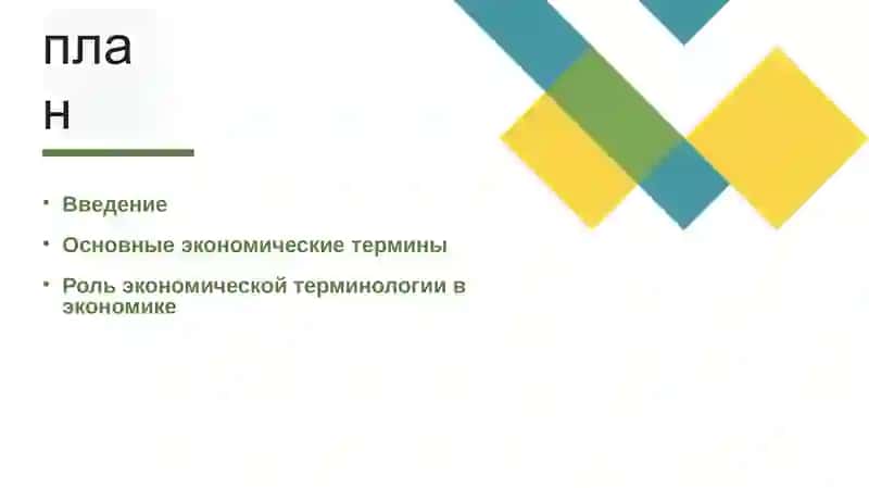 Экономическая терминология 2