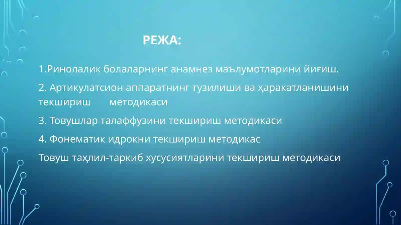 РИНОЛАЛИЯ НУТҚ КАМЧИЛИГИГА эГА БОЛАЛАР НУТҚИНИ ТЕКШИРИШ МЕТОДИКАСИ 2