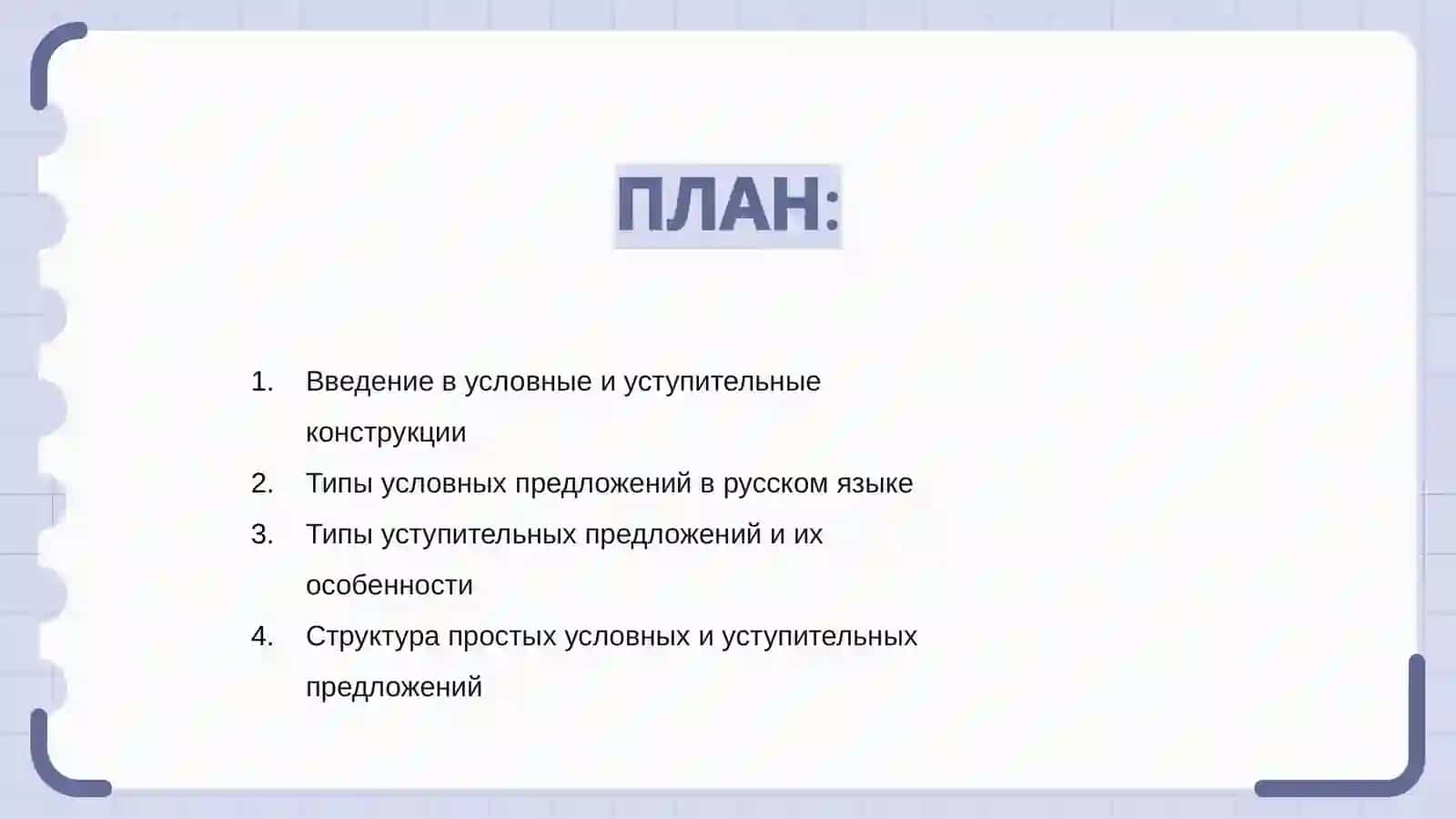 Выражение условных и уступительных отношений в простом и сложном предложениях 2