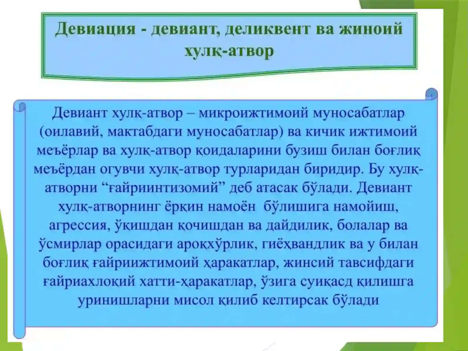 Девиант хулқ атвор тушунчаси 2