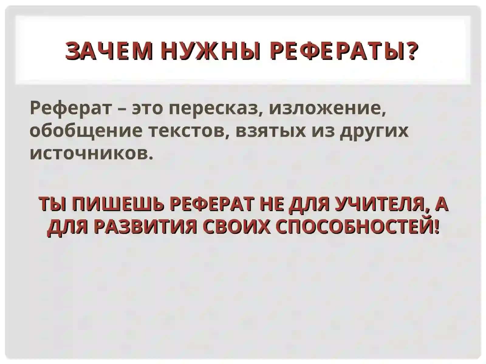 КАК НАПИСАТЬ РЕФЕРАТ? 2